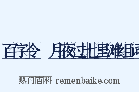 百字令·月夜过七里滩组词是什么意思的图片